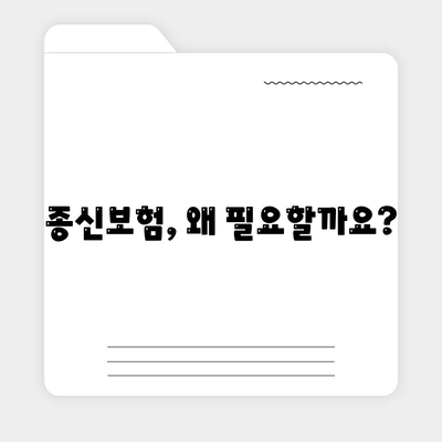 종신 보험 약관 완벽 분석| 주요 내용 및 나에게 맞는 보장 찾기 | 종신보험, 보험료, 가입 팁, 비교