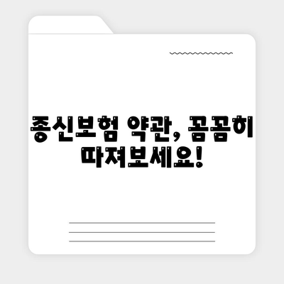 종신 보험 약관 완벽 분석| 주요 내용 및 나에게 맞는 보장 찾기 | 종신보험, 보험료, 가입 팁, 비교