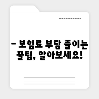 건강 보험료, 얼마나 내야 할까요? | 건강보험료 계산, 지역별 비교, 보험료 절감 팁