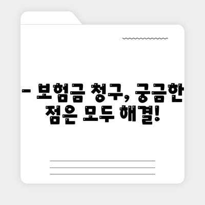 사망 보험금 청구, 이렇게 하면 됩니다! | 보험금 지급 절차, 서류, 유의 사항, 성공 사례