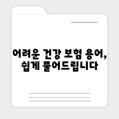 건강 보험 가입 완벽 가이드 | 지역별 보험료 비교, 나에게 맞는 보장 선택, 가입 절차