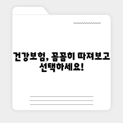 나에게 딱 맞는 건강 보험 설계 찾기| 나이, 직업, 건강 상태별 맞춤 가이드 | 건강보험, 보험설계, 보장 분석, 비교견적