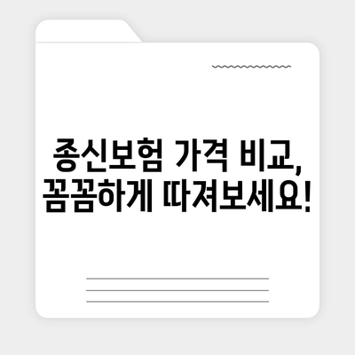 종신보험 가격 비교 분석| 나에게 맞는 보장과 비용 찾기 | 종신보험 추천, 보험료 계산, 보험금 지급