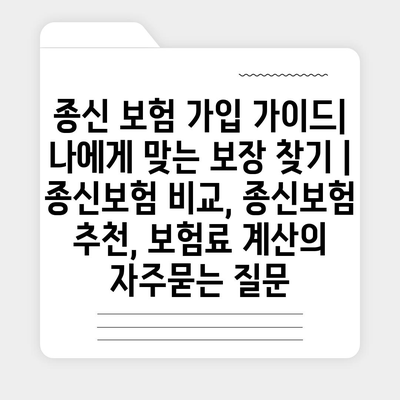 종신 보험 가입 가이드| 나에게 맞는 보장 찾기 | 종신보험 비교, 종신보험 추천, 보험료 계산