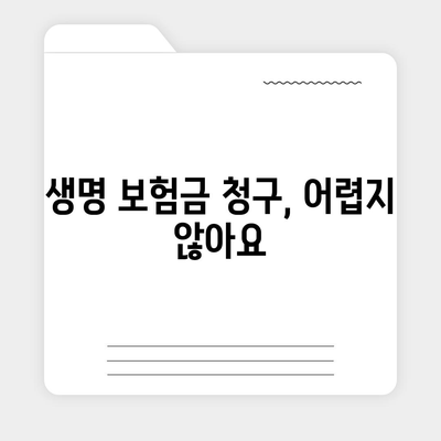 생명 보험금 청구 절차 완벽 가이드 | 보험금 지급 기준, 서류, 필요한 정보, 주의 사항