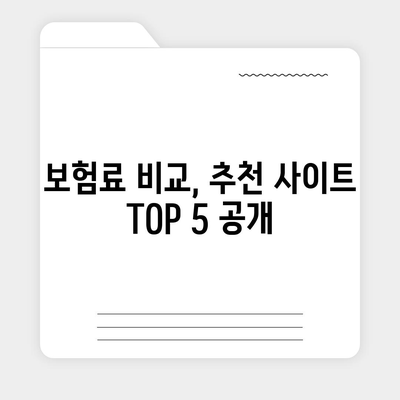 나에게 맞는 종신보험 찾기|  추천 비교 사이트 TOP 5 & 전문가 분석 | 종신보험, 보험 비교, 보험 추천, 보험 가입