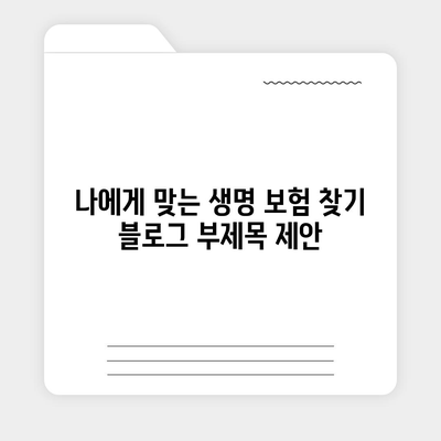 나에게 맞는 생명 보험 찾기| 꼼꼼한 비교 분석 & 추천 가이드 | 생명 보험, 보장 분석, 보험료 비교, 추천