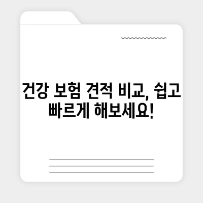 건강 보험 견적 비교 & 추천| 나에게 맞는 보험 찾기 | 건강보험, 보험료, 보장, 비교견적, 추천