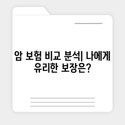 암 보험 가이드| 나에게 맞는 보장 찾기 | 암 보험 비교, 보장 분석, 암 보험 추천