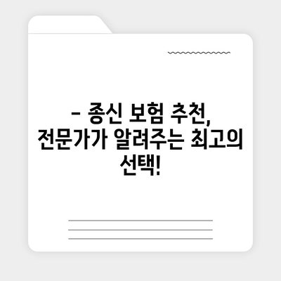 나에게 딱 맞는 종신 보험 견적 알아보기 | 종신 보험 비교, 보험료 계산, 보장 분석, 추천