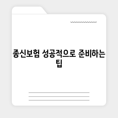 종신 보험 가입 완벽 가이드| 나에게 맞는 보험 찾고, 성공적으로 준비하기 | 종신보험 비교, 보험료 계산, 가입 전 필수 체크리스트