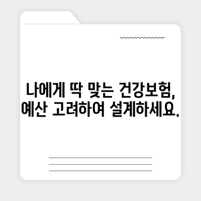 나에게 딱 맞는 건강 보험 설계 찾기|  내 보장, 내 예산, 내 상황에 맞춰 | 건강보험, 보험설계, 보험비교, 맞춤설계