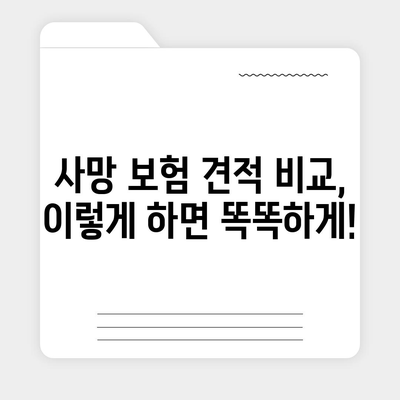 사망 보험 견적 비교 가이드| 나에게 맞는 보험 찾기 | 사망 보험 추천, 보험료 비교, 보장 분석