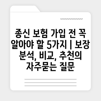 종신 보험 가입 전 꼭 알아야 할 5가지 | 보장 분석, 비교, 추천