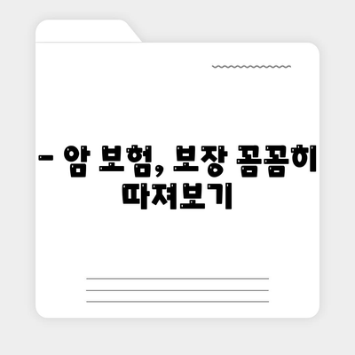 나에게 딱 맞는 암 보험, 어떻게 찾을까요? | 암 보험사 추천, 보장 분석, 가입 팁