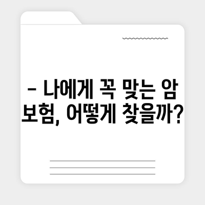 암 보험 비교 사이트| 나에게 맞는 암 보험 찾기 | 암 보험 추천, 보장 분석, 비교견적