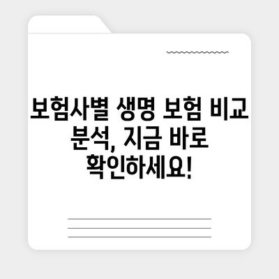 나에게 맞는 생명 보험 찾기| 보험사 비교 가이드 | 생명 보험, 보험료, 보장 분석, 추천