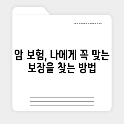 암 보험 가입, 나에게 맞는 보장 찾기 | 암 보험 비교, 가입 전 체크리스트, 추천 보험사