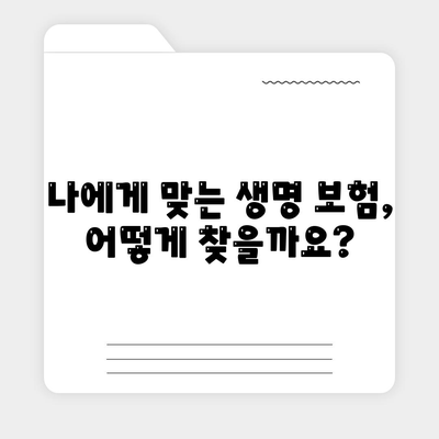 생명 보험 가입, 이렇게 하면 됩니다! | 생명 보험 가입 가이드, 보험료 비교, 보장 분석