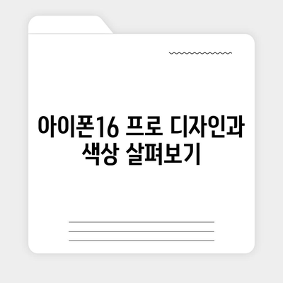 전라남도 구례군 간전면 아이폰16 프로 사전예약 | 출시일 | 가격 | PRO | SE1 | 디자인 | 프로맥스 | 색상 | 미니 | 개통