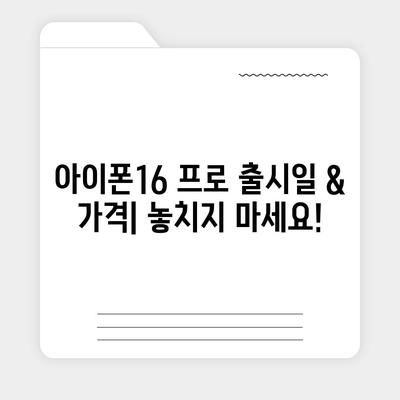 충청북도 음성군 금왕읍 아이폰16 프로 사전예약 | 출시일 | 가격 | PRO | SE1 | 디자인 | 프로맥스 | 색상 | 미니 | 개통