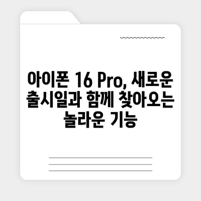 아이폰 16 내부 설계 파격 변화, Pro 출시일