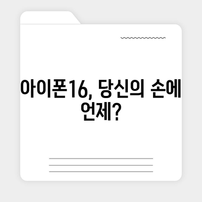 아이폰16 출시일 예상 | 디자인, 스펙, 1차 출시국 포함!