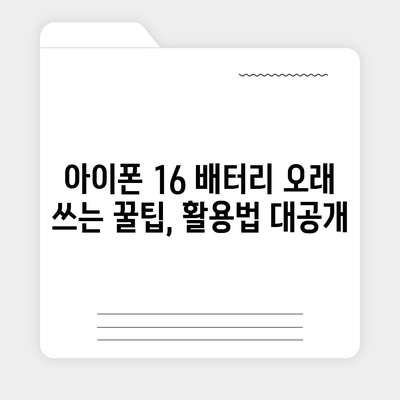 아이폰 16 배터리 지속 시간 | 게임, 스트리밍 및 기타 활동의 영향