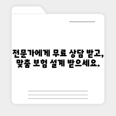 생명 보험 문의| 나에게 맞는 보험 찾기 | 보험 비교, 보장 분석, 전문가 상담