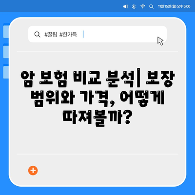 암 보험 가입 전 필수 체크! 나에게 맞는 암 보험사 추천 | 암 보험 비교, 보장 분석, 추천 가이드