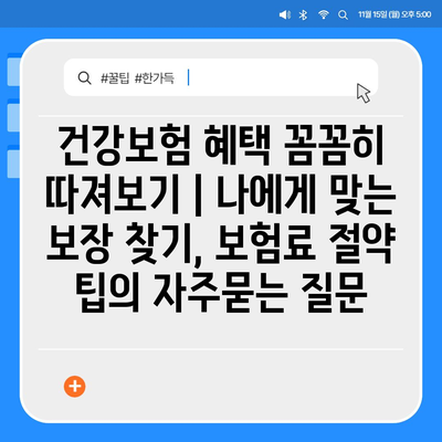 건강보험 혜택 꼼꼼히 따져보기 | 나에게 맞는 보장 찾기, 보험료 절약 팁