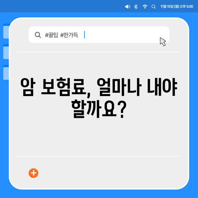 암 보험 가격 비교 분석| 나에게 맞는 보장 찾기 | 암보험료, 보장내용, 추천