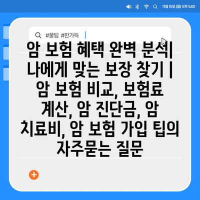 암 보험 혜택 완벽 분석| 나에게 맞는 보장 찾기 | 암 보험 비교, 보험료 계산, 암 진단금, 암 치료비, 암 보험 가입 팁