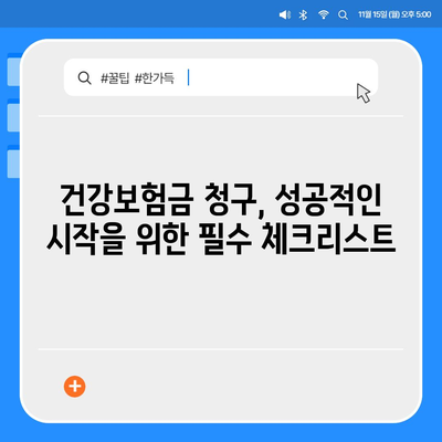 건강 보험금 청구, 꼼꼼하게 확인하고 성공적으로 받는 방법 | 보험금 청구 가이드, 서류 준비, 주의 사항