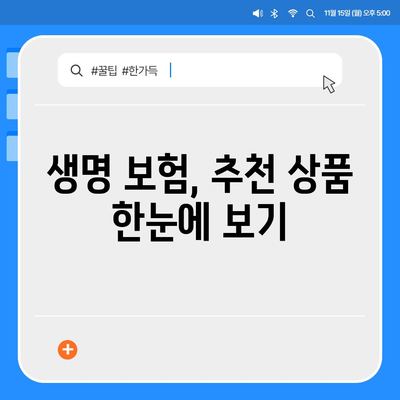 나에게 딱 맞는 생명 보험사 찾기 | 보험료 비교, 추천, 가입 가이드