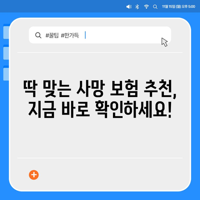 나에게 맞는 사망 보험 찾기|  사망 보험 가이드 | 보장 분석, 비교, 추천, 가입 팁