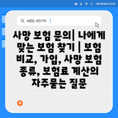 사망 보험 문의| 나에게 맞는 보험 찾기 | 보험 비교, 가입, 사망 보험 종류, 보험료 계산