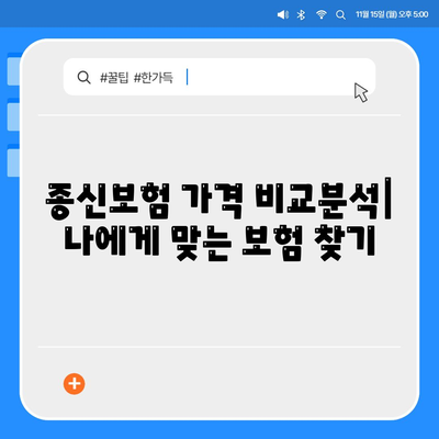 종신보험 가격 비교분석| 나에게 맞는 보험 찾기 | 종신보험 추천, 보험료 계산, 보장 분석