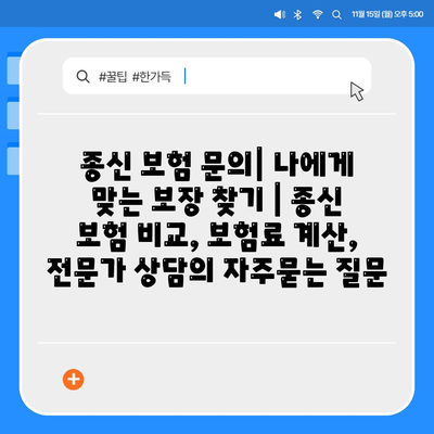 종신 보험 문의| 나에게 맞는 보장 찾기 | 종신 보험 비교, 보험료 계산, 전문가 상담