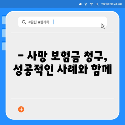 사망 보험금 청구, 이렇게 하면 됩니다! | 보험금 지급 절차, 서류, 유의 사항, 성공 사례