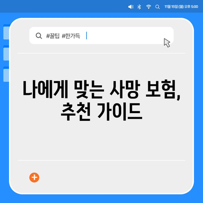 나에게 맞는 사망 보험 설계 가이드 | 보장 분석, 비교, 추천