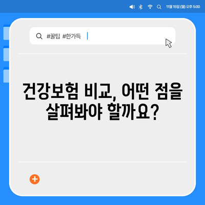 건강 보험 가이드| 나에게 맞는 보장 찾기 | 건강보험 비교, 보험료 계산, 보험금 청구