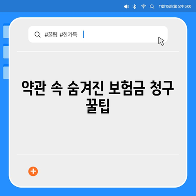 건강보험 약관 완벽 분석| 내 보장 꼼꼼히 확인하기 | 건강보험, 보장내용, 약관분석, 보험금청구