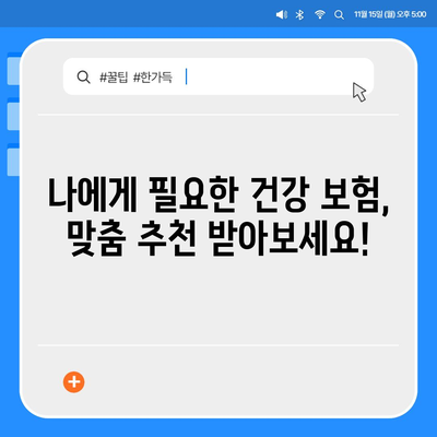 건강 보험 견적 비교 & 추천| 나에게 맞는 보험 찾기 | 건강보험, 보험료, 보장, 비교견적, 추천