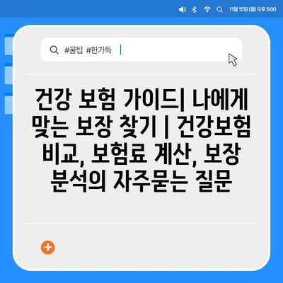 건강 보험 가이드| 나에게 맞는 보장 찾기 | 건강보험 비교, 보험료 계산, 보장 분석