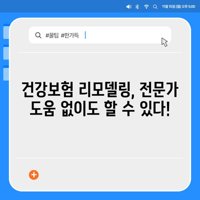 건강 보험 리모델링 가이드| 나에게 딱 맞는 보장 설계 팁 | 건강보험, 보장 분석, 맞춤 설계