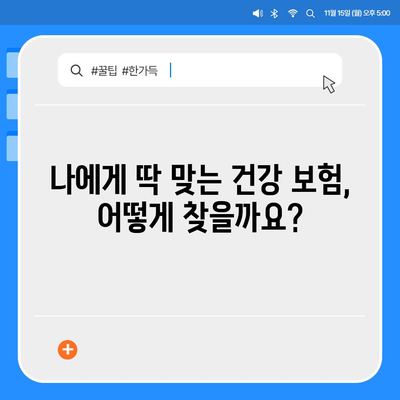 나에게 맞는 건강 보험 상품 찾기| 핵심 가이드 | 건강 보험 비교, 보장 분석, 추천