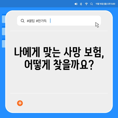 사망 보험 가격 비교 가이드| 나에게 맞는 보장 찾기 | 사망 보험, 보험료, 비교, 추천