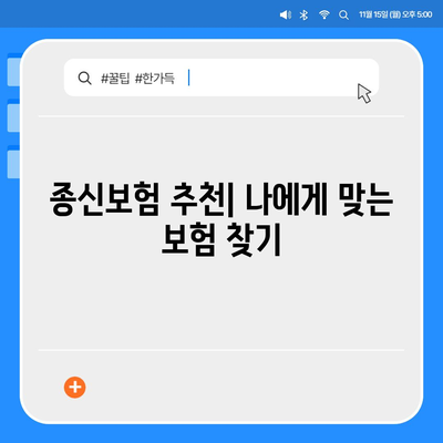 나에게 맞는 종신 보험 찾기| 5가지 기준 비교분석 | 종신보험 추천, 보험료 비교, 보장 분석