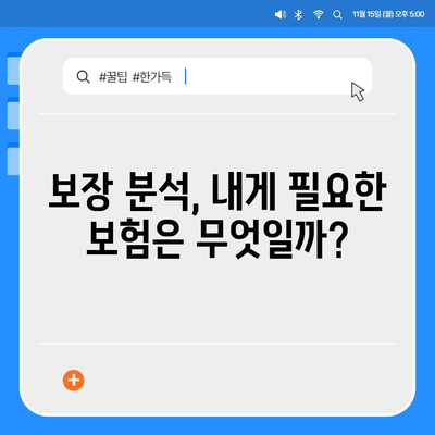 나에게 꼭 맞는 생명 보험 설계 찾기|  내 보장, 예산, 상황에 맞는 맞춤 가이드 | 생명 보험, 보장 분석, 보험료 비교